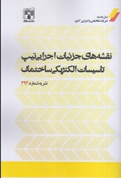 نمایش جزئیات برای  نقشه هاي جزئيات اجرايي تيپ تاسيسات الكتريكي ساختمان نشريه شماره 393 تصویر  نقشه هاي جزئيات اجرايي تيپ تاسيسات الكتريكي ساختمان نشريه شماره 393