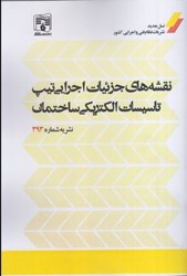 نمایش جزئیات برای  مشخصات فني عمومي راه نشريه شماره101 تصویر  مشخصات فني عمومي راه نشريه شماره101