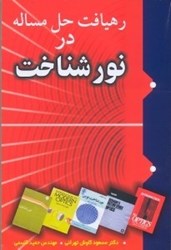 نمایش جزئیات برای  رهيافت حل مسئله در نور شناخت،در اين كتاب خواهيد يافت:خلاصه درس نور شناخت،حل مسائل نور شناخت فولز تصویر  رهيافت حل مسئله در نور شناخت،در اين كتاب خواهيد يافت:خلاصه درس نور شناخت،حل مسائل نور شناخت فولز