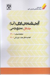 نمایش جزئیات برای  آيين نامه بتن ايران (آبا) جلد اول : تحليل و طراحي ضابطه شماره 1 - 120 ويرايش 1401 تصویر  آيين نامه بتن ايران (آبا) جلد اول : تحليل و طراحي ضابطه شماره 1 - 120 ويرايش 1401