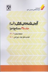 نمایش جزئیات برای  آيين نامه بتن ايران (آبا) جلد دوم : مصالح و اجرا ضابطه شماره 2 - 120 ويرايش 1401 تصویر  آيين نامه بتن ايران (آبا) جلد دوم : مصالح و اجرا ضابطه شماره 2 - 120 ويرايش 1401