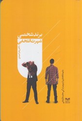 نمایش جزئیات برای  برند شخصي ، شهرت انتخابي تصویر  برند شخصي ، شهرت انتخابي