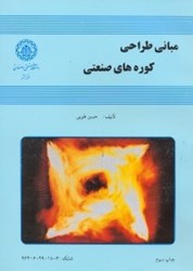 نمایش جزئیات برای  مباني طراحي كورههاي صنعتي تصویر  مباني طراحي كورههاي صنعتي
