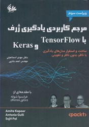 تصویر  مرجع كاربردي يادگيري ژرف با Keras و TensorFlow : ساخت و استقرار مدل هاي يادگيري با ناظر . بدون ناظر و تقويتي