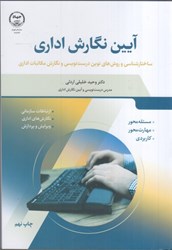 نمایش جزئیات برای  آيين نگارش اداري تصویر  آيين نگارش اداري