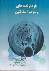 نمایش جزئیات برای  بازدارنده هاي رسوب آسفالتين تصویر  بازدارنده هاي رسوب آسفالتين