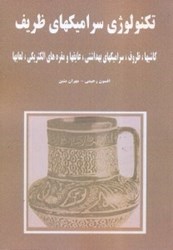 نمایش جزئیات برای  تكنولوژي سراميكهاي ظريف تصویر  تكنولوژي سراميكهاي ظريف