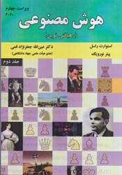 نمایش جزئیات برای  هوش مصنوعي (رهيافتي نوين) جلد دوم ويراست چهارم تصویر  هوش مصنوعي (رهيافتي نوين) جلد دوم ويراست چهارم