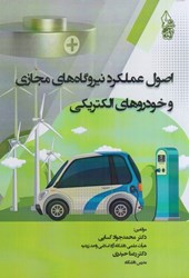 نمایش جزئیات برای  اصول عملكرد نيروگاههاي مجازي و خودروهاي الكتريكي تصویر  اصول عملكرد نيروگاههاي مجازي و خودروهاي الكتريكي