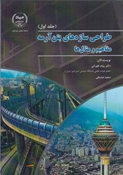 نمایش جزئیات برای  طراحي سازه هاي بتن آرمه مفاهيم و مثالها جلد اول تصویر  طراحي سازه هاي بتن آرمه مفاهيم و مثالها جلد اول