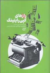 نمایش جزئیات برای  رازهاي كپي رايتينگ تصویر  رازهاي كپي رايتينگ