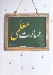 نمایش جزئیات برای  مهارت معلمي تصویر  مهارت معلمي