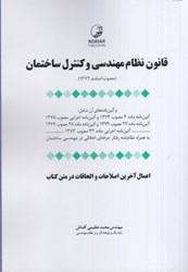 نمایش جزئیات برای  قانون نظام مهندسي و كنترل ساختمان(مصوب اسفند1374) تصویر  قانون نظام مهندسي و كنترل ساختمان(مصوب اسفند1374)