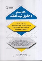 نمایش جزئیات برای  كاداستر و حقوق ثبت املاك تصویر  كاداستر و حقوق ثبت املاك