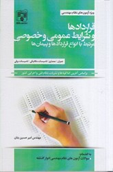نمایش جزئیات برای  قراردادها و شرايط عمومي و خصوصي مرتبط با انواع قراردادها و پيمان ها تصویر  قراردادها و شرايط عمومي و خصوصي مرتبط با انواع قراردادها و پيمان ها
