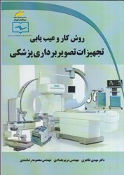 نمایش جزئیات برای  روش كار و عيب يابي تجهيزات تصويربرداري پزشكي تصویر  روش كار و عيب يابي تجهيزات تصويربرداري پزشكي