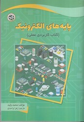 نمایش جزئیات برای  پايه هاي الكترونيك (كتاب كاربردي عملي) تصویر  پايه هاي الكترونيك (كتاب كاربردي عملي)