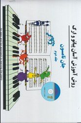 نمایش جزئیات برای  دوره آسان آموزش پيانو و ارگ: جان تامسون: جلد دوم تصویر  دوره آسان آموزش پيانو و ارگ: جان تامسون: جلد دوم