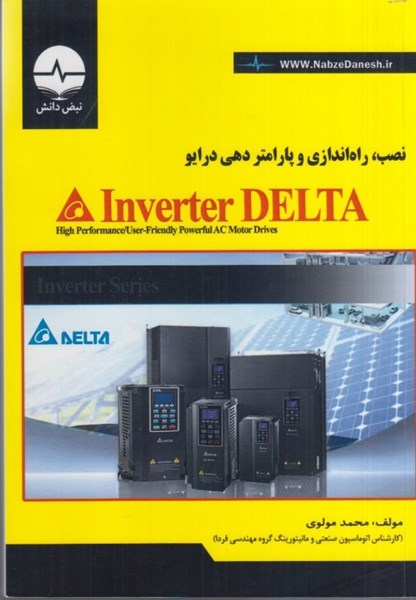 تصویر  نصب ، راه اندازي و پارامتردهي درايو Inverter DELTA