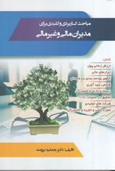نمایش جزئیات برای  مباحث كاربردي مديران مالي و غيرمالي تصویر  مباحث كاربردي مديران مالي و غيرمالي
