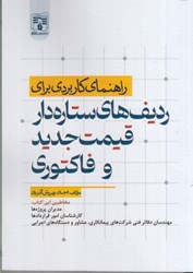 نمایش جزئیات برای  راهنماي كاربردي براي رديفهاي ستارهدار قيمت جديد و فاكتوري تصویر  راهنماي كاربردي براي رديفهاي ستارهدار قيمت جديد و فاكتوري