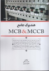 نمایش جزئیات برای  هندبوك جامع MCB & MCCB تصویر  هندبوك جامع MCB & MCCB
