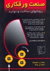 نمایش جزئیات برای  صنعت ورق كاري روشهاي ساخت و توليد تصویر  صنعت ورق كاري روشهاي ساخت و توليد
