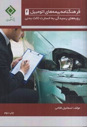 نمایش جزئیات برای  فرهنگنامه بيمه هاي اتومبيل 2 : رويه هاي رسيدگي به خسارت ثالث بدني تصویر  فرهنگنامه بيمه هاي اتومبيل 2 : رويه هاي رسيدگي به خسارت ثالث بدني