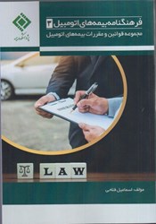 نمایش جزئیات برای  فرهنگنامه بيمه هاي اتومبيل 3 : مجموعه قوانين و مقررات بيمه هاي اتومبيل تصویر  فرهنگنامه بيمه هاي اتومبيل 3 : مجموعه قوانين و مقررات بيمه هاي اتومبيل