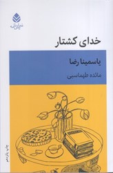 نمایش جزئیات برای  خداي كشتار تصویر  خداي كشتار