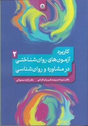 نمایش جزئیات برای  كاربرد آزمون هاي روان شناختي در مشاوره و روان شناسي جلد دوم تصویر  كاربرد آزمون هاي روان شناختي در مشاوره و روان شناسي جلد دوم