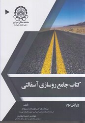 تصویر  كتاب جامع روسازي آسفالتي