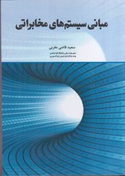 نمایش جزئیات برای  مباني سيستم هاي مخابراتي تصویر  مباني سيستم هاي مخابراتي