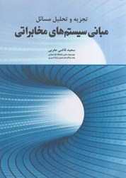 نمایش جزئیات برای  تجزيه و تحليل مسائل مباني سيستم هاي مخابراتي تصویر  تجزيه و تحليل مسائل مباني سيستم هاي مخابراتي