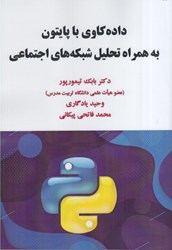 نمایش جزئیات برای  داده كاوي با پايتون به همراه تحليل شبكههاي اجتماعي تصویر  داده كاوي با پايتون به همراه تحليل شبكههاي اجتماعي