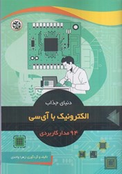 نمایش جزئیات برای  دنياي جذاب الكترونيك با آي سي 94 مدار كاربردي تصویر  دنياي جذاب الكترونيك با آي سي 94 مدار كاربردي