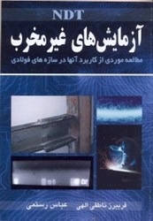 نمایش جزئیات برای  آزمايشهاي غيرمخرب تصویر  آزمايشهاي غيرمخرب