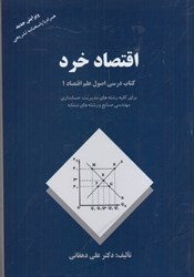 نمایش جزئیات برای  اصول علم اقتصاد 1: كتاب درسي اقتصاد خرد براي كليه رشته هاي مديريت، حسابداري، مالي و رشته هاي مشابه همراه با پاسخنامه تشريحي تصویر  اصول علم اقتصاد 1: كتاب درسي اقتصاد خرد براي كليه رشته هاي مديريت، حسابداري، مالي و رشته هاي مشابه همراه با پاسخنامه تشريحي