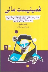 نمایش جزئیات برای  فمينيست مالي : مناسبات شغلي نابرابر را به چالش بكش تا به استقلال مالي برسي تصویر  فمينيست مالي : مناسبات شغلي نابرابر را به چالش بكش تا به استقلال مالي برسي