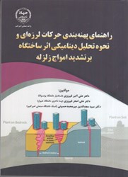 نمایش جزئیات برای  راهنماي پهنه بندي حركات لرزه اي و نحوه تحليل ديناميكي اثر ساختگاه بر تشديد امواج زلزله تصویر  راهنماي پهنه بندي حركات لرزه اي و نحوه تحليل ديناميكي اثر ساختگاه بر تشديد امواج زلزله