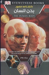 تصویر  دانشنامه مصور بدن انسان (تمام صفحات رنگي)