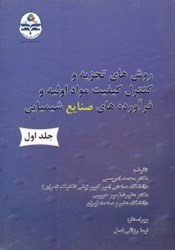 نمایش جزئیات برای  روشهاي تجزيه و كنترل كيفيت مواد اوليه و فرآوردههاي صنايع شيميائي تصویر  روشهاي تجزيه و كنترل كيفيت مواد اوليه و فرآوردههاي صنايع شيميائي