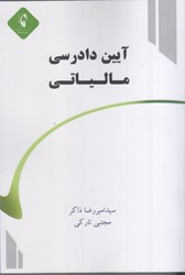 نمایش جزئیات برای  آيين دادرسي مالياتي 1403 تصویر  آيين دادرسي مالياتي 1403