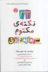نمایش جزئیات برای  23 نكته ي مكتوم سرمايه داري تصویر  23 نكته ي مكتوم سرمايه داري