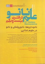 نمایش جزئیات برای  علم نانو در قرن بيست و يكم: نانو داروها، نانو پزشكي و نانو در علوم غذايي تصویر  علم نانو در قرن بيست و يكم: نانو داروها، نانو پزشكي و نانو در علوم غذايي