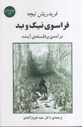 نمایش جزئیات برای  فراسوي نيك و بد : درآمدي بر فلسفه ي آينده تصویر  فراسوي نيك و بد : درآمدي بر فلسفه ي آينده