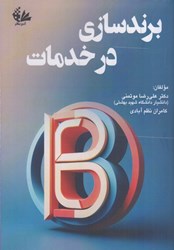 نمایش جزئیات برای  برندسازي در خدمات تصویر  برندسازي در خدمات