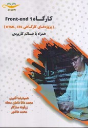 نمایش جزئیات برای  كارگاه front-end (پروژه هاي كارگاهي html , css : همراه با ضمائم كاربردي تصویر  كارگاه front-end (پروژه هاي كارگاهي html , css : همراه با ضمائم كاربردي