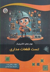 نمایش جزئیات برای  مهارت هاي الكترونيك تست قطعات مداري تصویر  مهارت هاي الكترونيك تست قطعات مداري