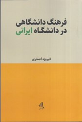 تصویر  فرهنگ دانشگاهي در دانشگاه ايراني